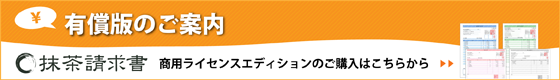 抹茶請求書有償版のご案内 商用ライセンスエディションのご購入はこちら