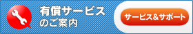 有償サービスのご案内