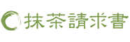 オープンソースの業務ソフト「抹茶請求書・見積書」