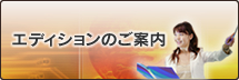 エディションのご案内