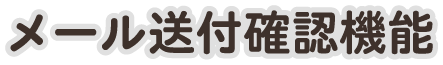 メール送付・確認機能