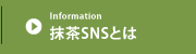 抹茶SNSとは