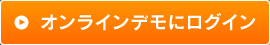 オンラインデモにログイン