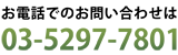 お電話でのお問い合わせは03-5297-7801