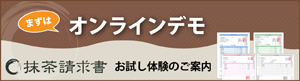 オンラインデモ 抹茶請求書お試し体験のご案内